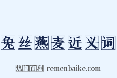 兔丝燕麦近义词是什么意思的图片